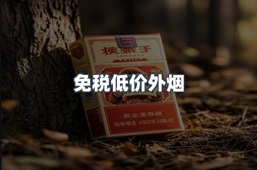 免税低价外烟