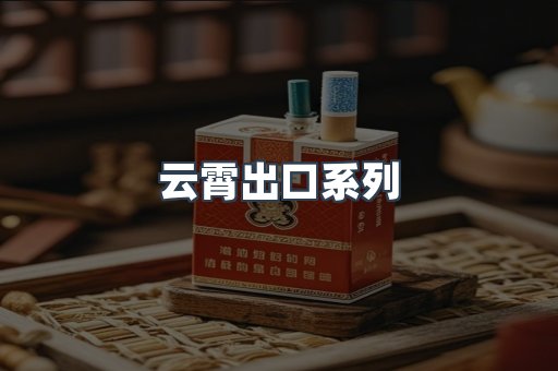 云霄出口系列